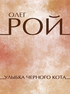 cover image of Улыбка черного кота